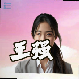 王强
