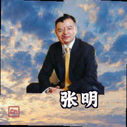 张明