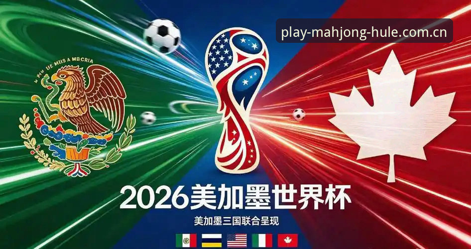 深度揭秘2026世界杯门票背后的签证危机：从约旦球迷困境看全球体育盛事的政治阴影
